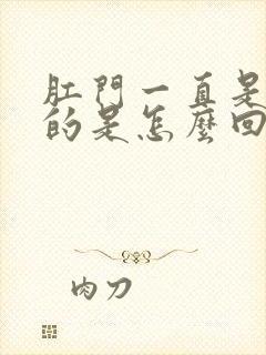 肛门一直是潮湿的是怎么回事