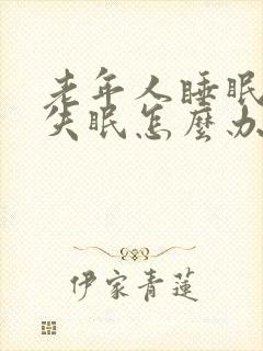 老年人睡眠不好失眠怎么办