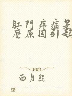 肛门疼痛是由什么原因引起的