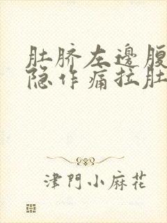 肚脐左边腹部隐隐作痛拉肚子