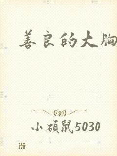 善良的大胸女友