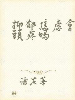 抑郁焦虑会引起头疼吗封面