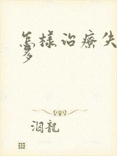 怎样治疗失眠梦多