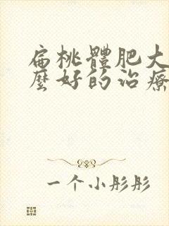 扁桃体肥大有什么好的治疗办法封面