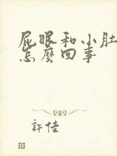 屁眼和小肚子疼怎么回事