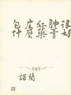 包皮红肿很痒用什么药膏好