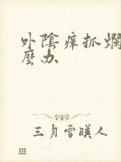 外阴痒抓烂了怎么办封面