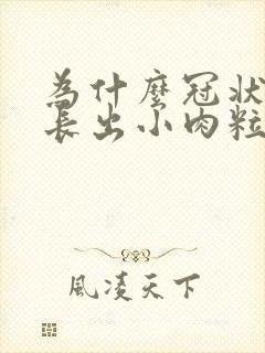 为什么冠状沟会长出小肉粒