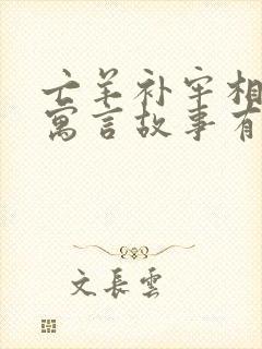 亡羊补牢相近的寓言故事有哪些?