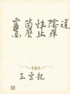 霉菌性阴道发炎怎么止痒封面