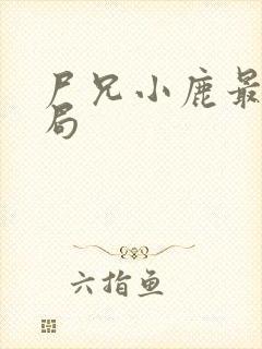 尸兄小鹿最后结局封面