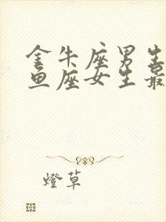 金牛座男生和双鱼座女生最配封面