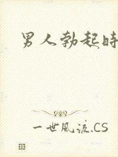 男人勃起时疼痛