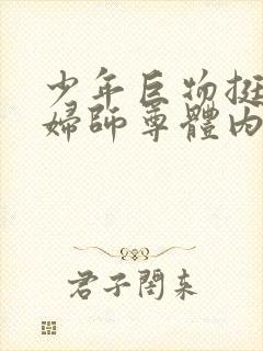 少年巨物挺进美妇师尊体内