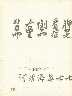 背右侧肩胛骨下面里面痛是什么原因封面