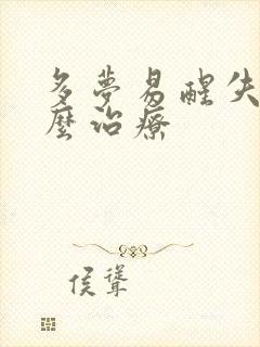 多梦易醒失眠怎么治疗