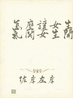 怎么让女生不生气哄女生开心