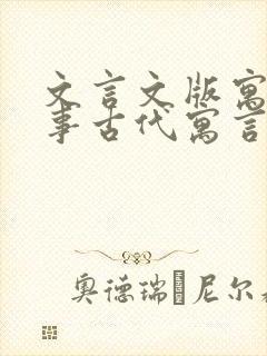 文言文版寓言故事古代寓言故事