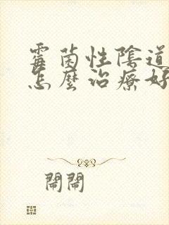 霉菌性阴道感染怎么治疗好