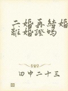 二婚再结婚要带离婚证吗