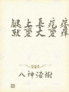 腿上长疙瘩一抓就变大变痒