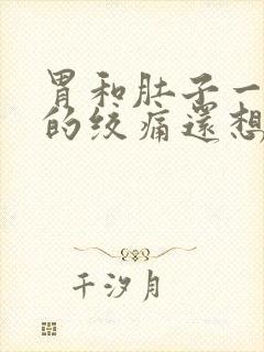 胃和肚子一阵阵的绞痛还想吐,吐不出封面