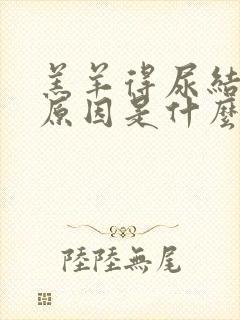 羔羊得尿结石的原因是什么封面