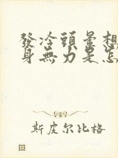 发冷头晕想吐浑身无力是怎么回事