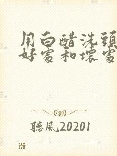 用白醋洗头发的好处和坏处