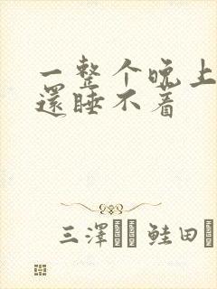 一整个晚上没睡还睡不着