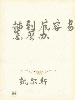 插到底容易早射怎么办封面