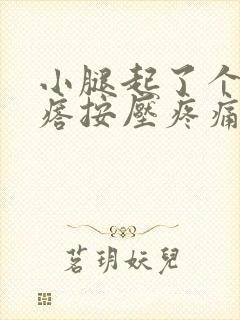 小腿起了个硬疙瘩按压疼痛封面