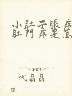 小肚子胀疼连着肛门疼是怎么回事封面