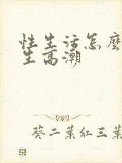 性生活怎么让女生高潮