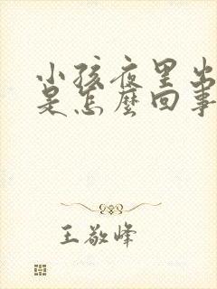 小孩夜里出虚汗是怎么回事