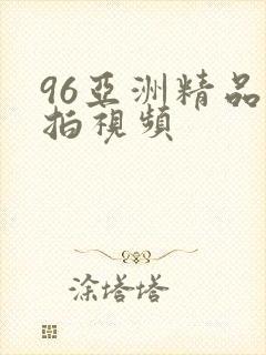 96亚洲精品自拍视频
