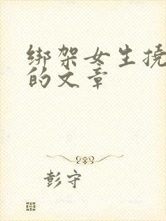 绑架女生挠脚心的文章