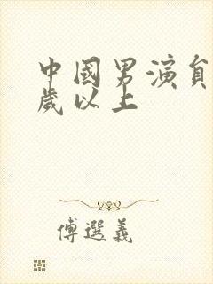 中国男演员40岁以上