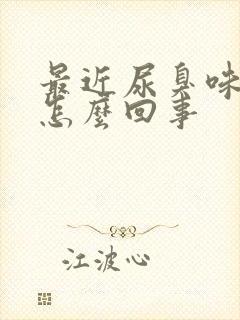 最近尿臭味很重怎么回事