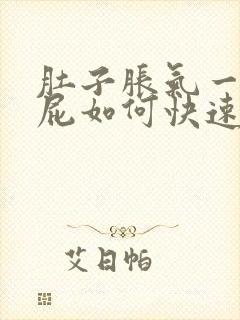 肚子胀气一直放屁如何快速消除封面