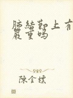 肺结节上有毛刺严重吗