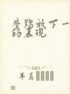 摩羯放下一个人的表现