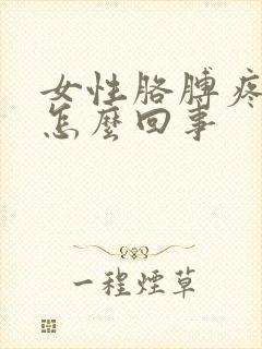 女性胳膊疼手麻怎么回事