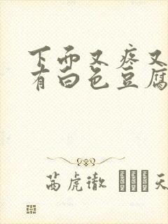 下面又疼又痒还有白色豆腐渣