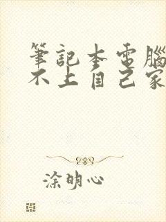 笔记本电脑连接不上自己家的wifi