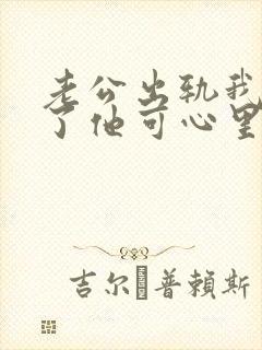 老公出轨我原谅了他可心里还是接受不了封面