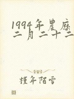 1994年农历二月二十二出生的命运好不好