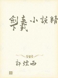 剑来小说精校版下载