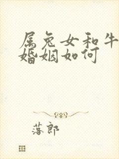 属兔女和牛相配婚姻如何