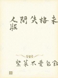 人间失格未删减版